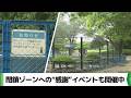 千葉市動物公園が湿原ゾーン整備に伴い鳥類・水系ゾーン閉鎖へ イベント開催中(2026.05.21放送)