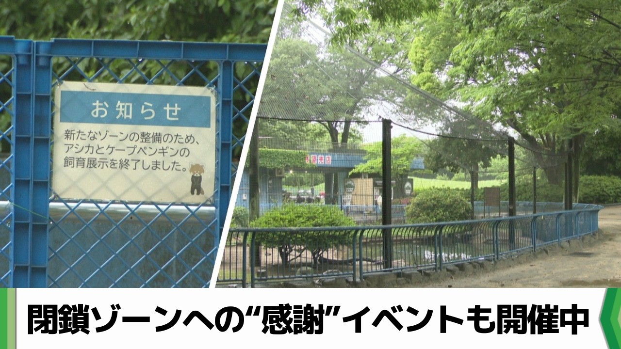 千葉市動物公園が湿原ゾーン整備に伴い鳥類・水系ゾーン閉鎖へ イベント開催中(2026.05.21放送)