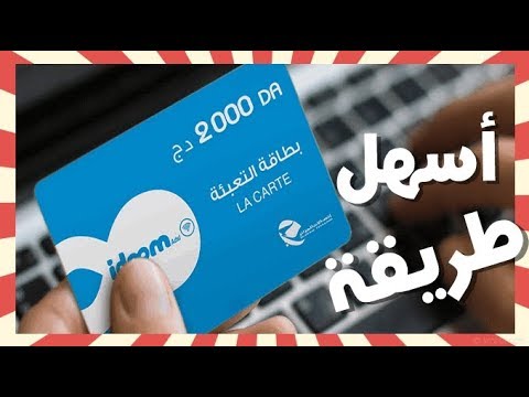 تعبئة رصيد اتصالات الجزائر 4GLTE و idoom adsl | بدون التسجيل في فضاء الزبون