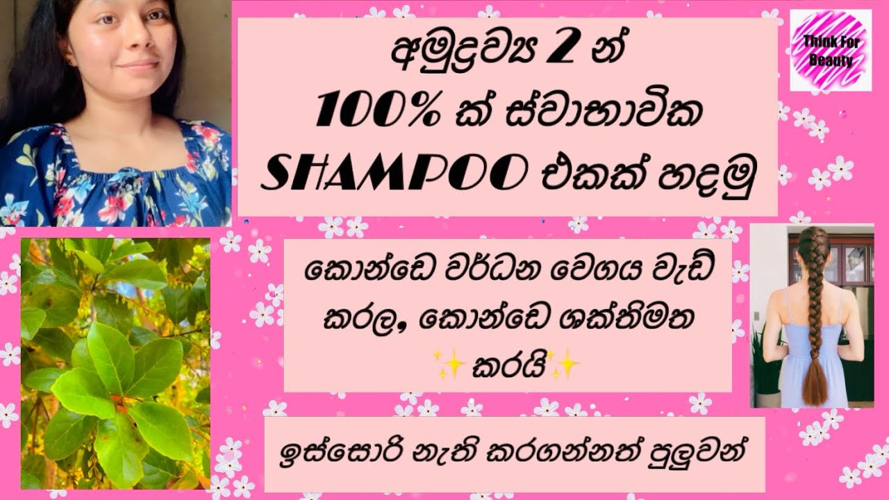 අමුද්‍රව්‍ය 2න් 100% ස්වාභාවික Shampoo එකක් හදමු ✨🧿❤️@ThinkForBeauty  නිරෝගී කොන්ඩෙකට කැමති ඔයාලටම 🧿