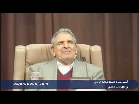 أمسية الشاعر الاستاذ عبدالله البردوني في نادي الجسرة الثقافي