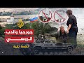 أكثر من رأي لماذا أغضبت جورجيا الدب الروسي أكثر من رأي لماذا أغضبت جورجيا الدب الروسي