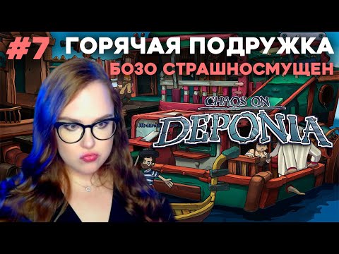 МОЯ БАМБИНИ ⬤ Chaos on Deponia прохождение #7