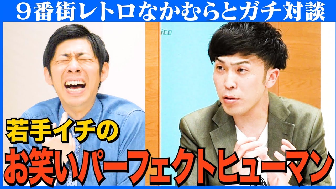 【対談】若手No.1の万能芸人／「タイマンなかむら」近日開催／スタッフに感謝しない森本