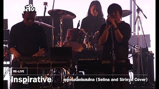 Inspirative - อยู่ตรงนี้แต่แสนไกล (Selina and Sirinya Cover)  [Hedsod 6 Concert] chords