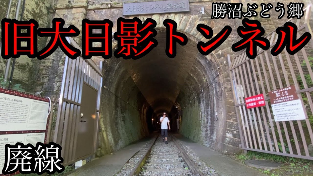 廃線！旧大日影トンネルは駅チカの避暑地/ 廃隧道 / 勝沼ぶどう郷【山梨県甲州市勝沼町菱山】
