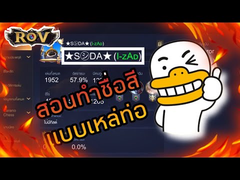 วีดีโอ: วิธีเปลี่ยนสีชื่อเล่นใน Garena