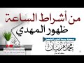 خطبة من أشراط الساعة ظهور المهدي لأبي عبد البر محمد مزيان 