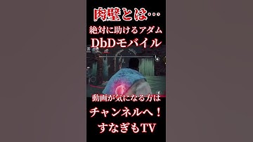 絶対に助けるアダム！肉壁【DbDモバイル】 #dbd #dbdmobile #dbdモバイル