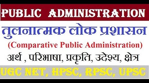 लोक प्रशासन | तुलनात्मक लोक प्रशासन | Comparative Public Administration  | Public administration |
