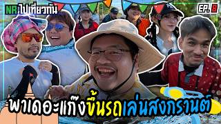 Taking the gang for a ride to celebrate Songkran | NR Goes Traveling Ep8