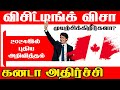      canada visiting visa update tamil ca visitcanada