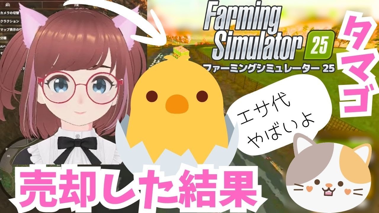 😅いよいよタマゴ出荷！赤字解消できるのか...🤩しろこさんとファーミングシミュレーター25🔰のんびり農業 