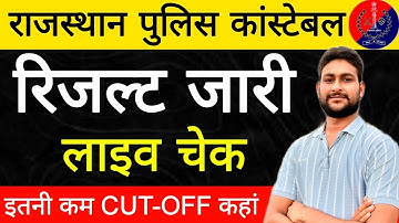 राजस्थान पुलिस रिजल्ट जारी | क्या रही फाइनल Cut Off ? सबसे कम Cut Off कहां ? Police Result Update