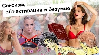 Сексизм и объективация женщин в рекламе (Mark Formelle, Bad.bro.bar, пропаганда сексизма) Сексизм и объективация женщин в рекламе (Mark Formelle, Bad.bro.bar, пропаганда сексизма)