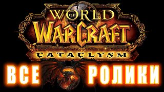 World of Warcraft: Cataclysm - Все Ролики (Хронология)