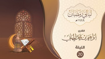 الليلة العشرون | القارئ : إبراهيم المهابي | ليالي رمضان ١٤٤٤ 🌙