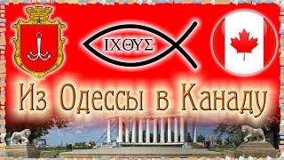 ⚓ По рабочей визе в Канаду. Интервью с человеком из города Одесса, Украина. видео
