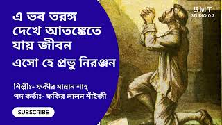 🎵 এসো হে প্রভু নিরঞ্জন । ফকীর মান্নান শাহ্‌ । ফকির লালন শাহ্‌