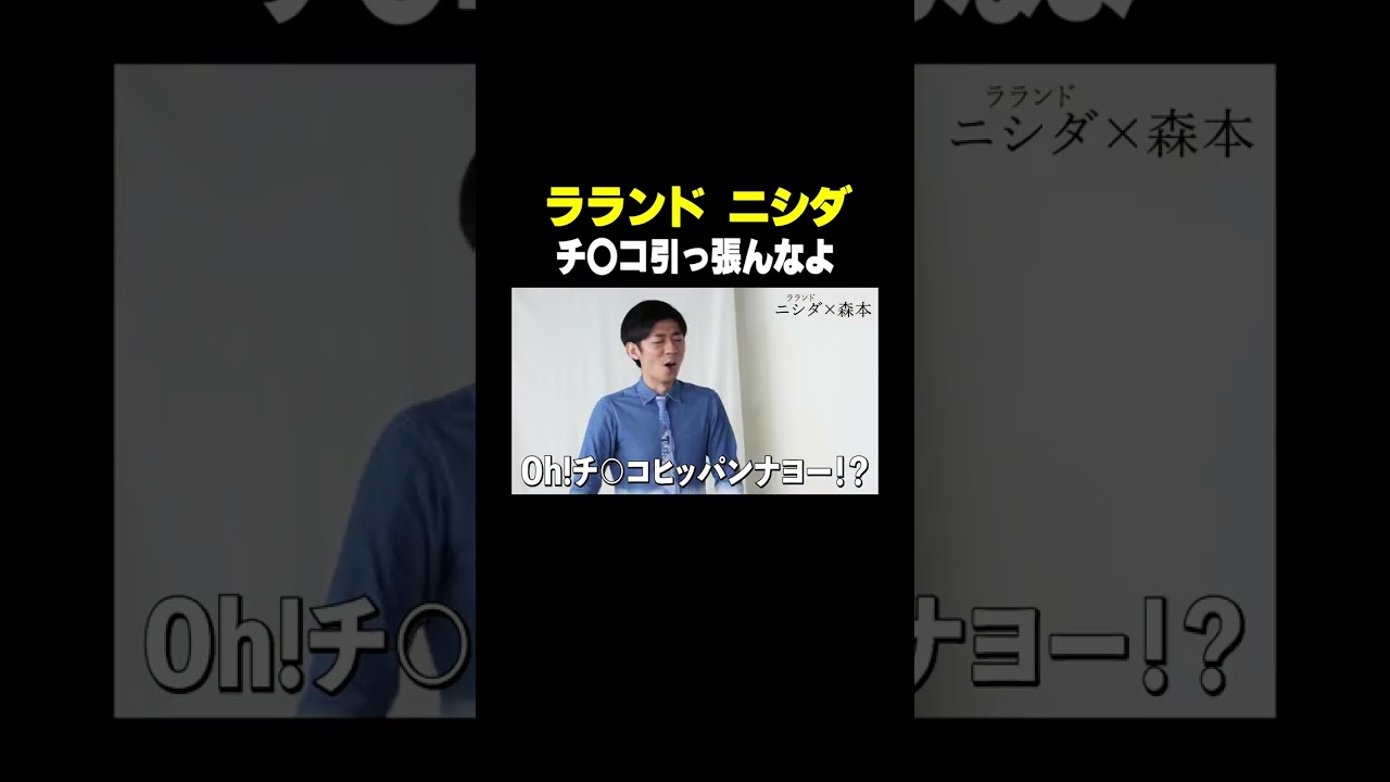 #ラランドニシダ VS #トンツカタン森本 チ●コ引っ張んなよ 本編はコメント欄から #タイマン森本 #shorts のサムネイル