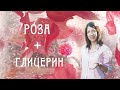 Глицериновый экстракт розы