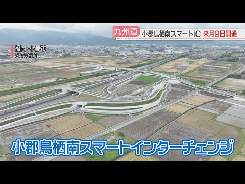 九州道の「小郡鳥栖南スマートIC」お披露目　鳥栖JCTと久留米ICの間　6月9日午後4時に開通へ　福岡