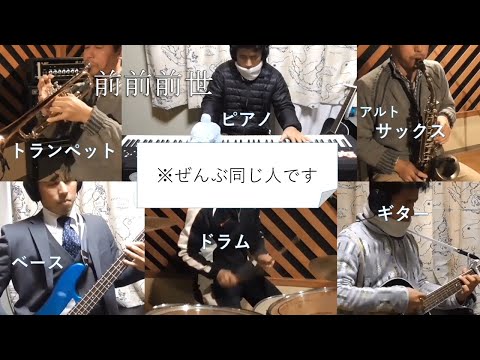 Zen-Zen-Zense 前前前世 multitrack cover