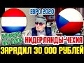 ЗАРЯДИЛ 30 000 РУБЛЕЙ! НИДЕРЛАНДЫ-ЧЕХИЯ/ПРОГНОЗ ДЕДА ФУТБОЛА НА 1/8 ЕВРО 2020! КОНКУРС НА 1000Р