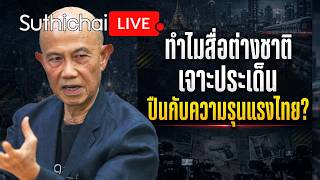 ทำไมสื่อต่างชาติเจาะประเด็นปืนกับความรุนแรงไทย Suthichai live 19-8-69