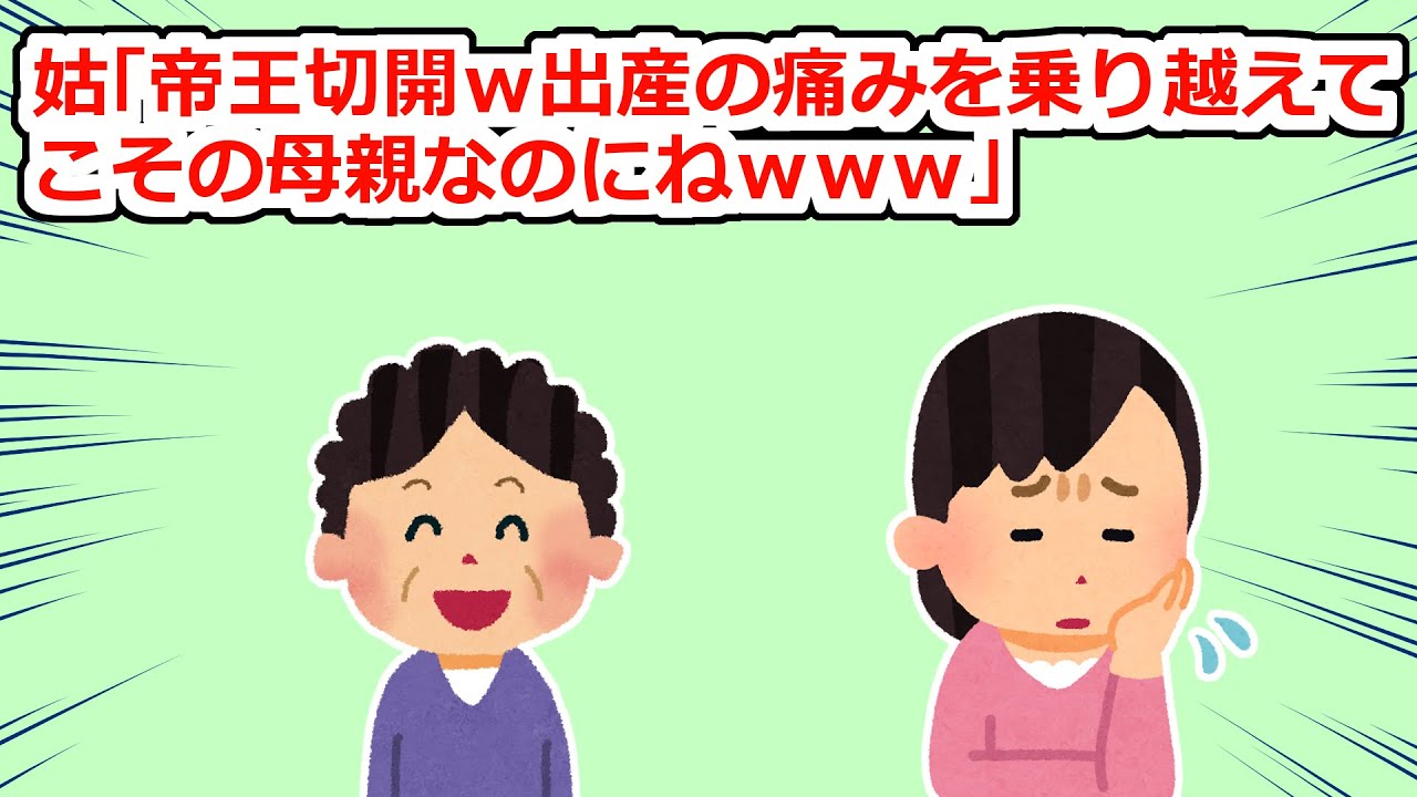 【因果応報】帝王切開に否定的な姑が、それを自分の姉妹たちに話すと…【2chスレ】