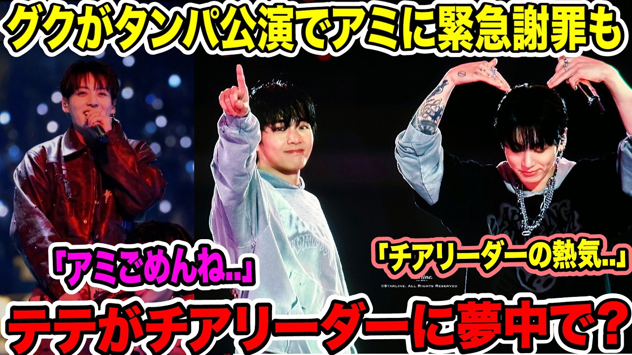 BTS's Jungkook makes an emergency apology to ARMY at Tampa concert