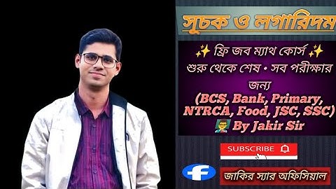 বীজগণিত ক্লাস: সূচক ও লগারিদম#jakirsir#motivation#studytips#education#study