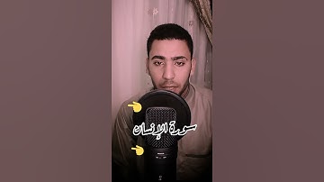 ماتيسر من سورة الانسان 🌸