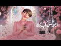 اغاني عراقي 2026 ريمكس اخذ قلبي واخذ هالروح وين تريد    ابوس ايدك مطلوبه اكثر شيء