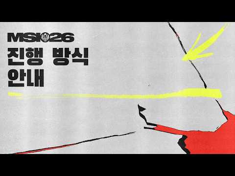 진행 방식 안내 | 2026 MSI