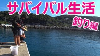 食料ゲット！？サバイバル生活一日目！