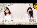 【フル/歌詞】コトノハ 絢香 カバー/NAADA