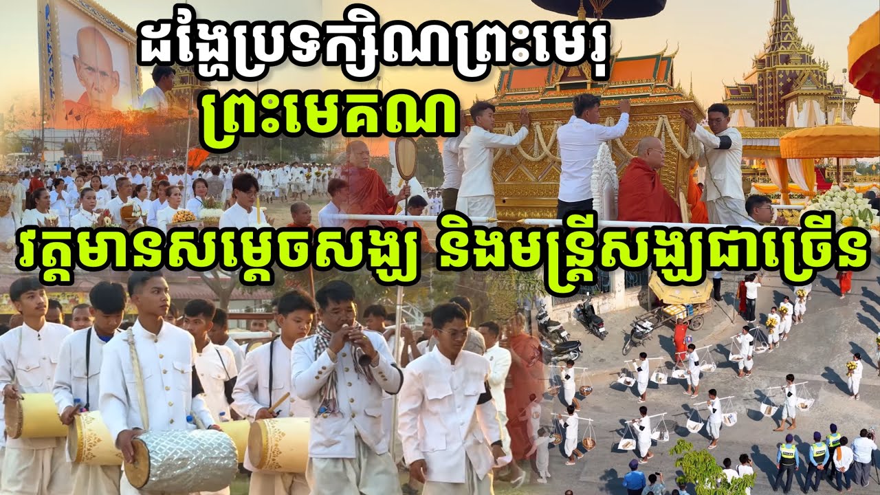 ពិធីដង្ហែព្រះសពព្រះឥន្ទមុនី អ៊ុក មុត ប្រទក្សិណព្រះមេរុ នៅវាលបែកចាន