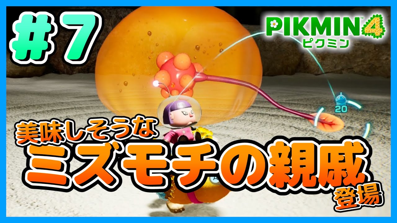 【新作】ピクミンと一緒に遭難者だらけの惑星を大冒険！【ピクミン4】実況 #7