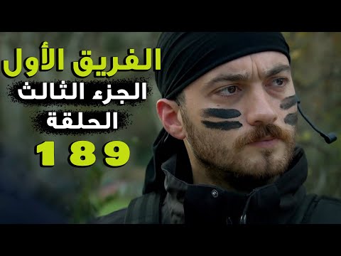 مسلسل الفريق الأول  الحلقة  مائة تسعة وثمانون كاملة  الجزء الثالث      