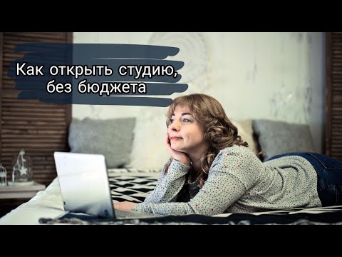 КАК ОТКРЫТЬ ТВОРЧЕСКУЮ СТУДИЮ, С НУЛЯ, БЕЗ ДЕНЕГ. Мой опыт