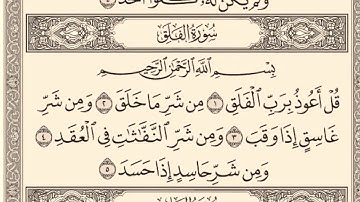 سورة الفلق 113 ماهر المعيقلي