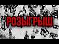 Розыгрыш!!!