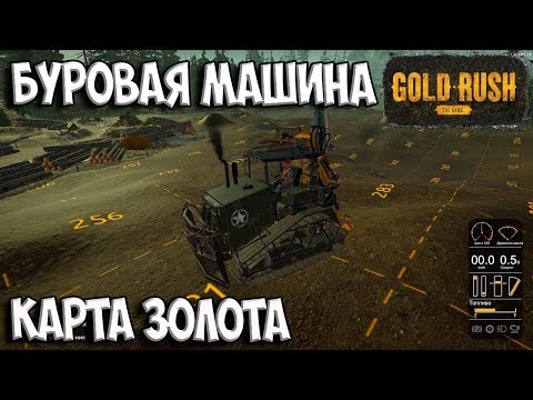 БУРОВАЯ МАШИНА И КАРТА ЗОЛОТА TIER III Gold Rush: The Game ЗОЛОТАЯ ЛИХОРАДКА