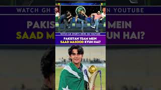 Pakistan Team Mein Saad Masood Kyun Hai? #pakistan