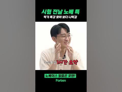 수능 전날 찍기 특강 보는 사람.. 설마 없겠지..? | 포텐 - Youtube