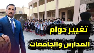 تغيير اوقات دوام المدارس الى الساعة 7 ونصف ودوام الجامعات الى الساعة 9 ونصف