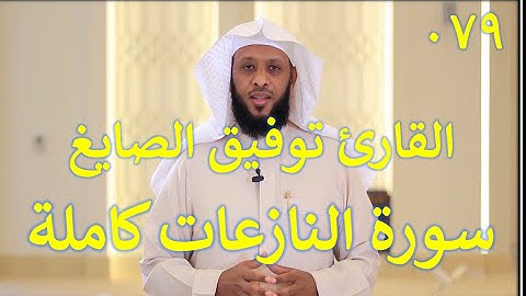 079 سورة النازعات - سورة 79 - عدد آياتها 46 مع تتبع الآيات بصوت الشيخ توفيق الصايغ