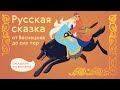 РУССКАЯ СКАЗКА. От Васнецова до сих пор / Экскурсия по выставке