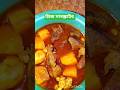 আলু দিয়ে মাংস রেসিপি তৈরি করলাম #cooking #cookingvideo #cookingshorts #cook #foodie #food #short